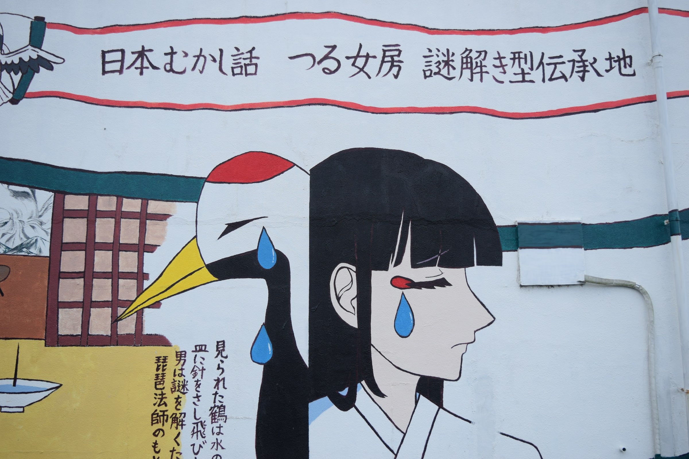鶴居帖